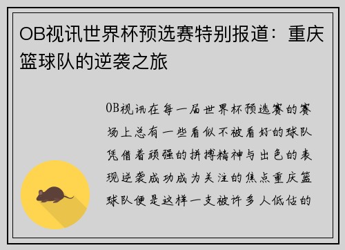 OB视讯世界杯预选赛特别报道：重庆篮球队的逆袭之旅