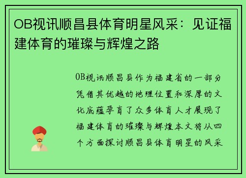 OB视讯顺昌县体育明星风采：见证福建体育的璀璨与辉煌之路