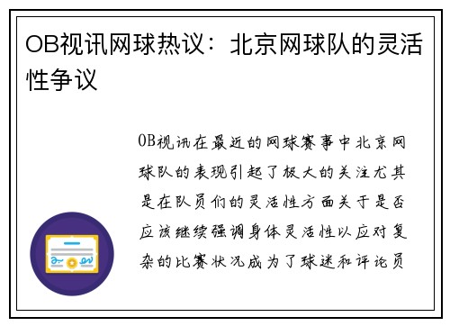 OB视讯网球热议：北京网球队的灵活性争议