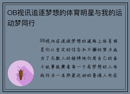 OB视讯追逐梦想的体育明星与我的运动梦同行