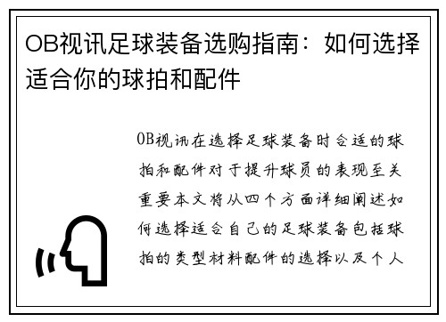 OB视讯足球装备选购指南：如何选择适合你的球拍和配件