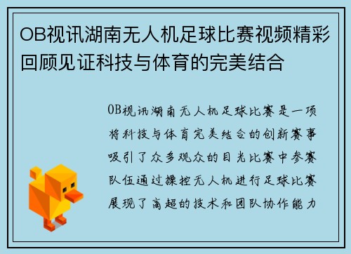 OB视讯湖南无人机足球比赛视频精彩回顾见证科技与体育的完美结合