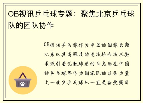 OB视讯乒乓球专题：聚焦北京乒乓球队的团队协作