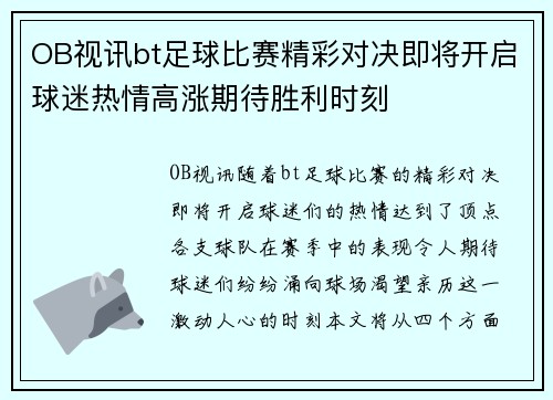 OB视讯bt足球比赛精彩对决即将开启球迷热情高涨期待胜利时刻