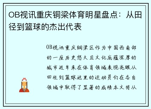 OB视讯重庆铜梁体育明星盘点：从田径到篮球的杰出代表