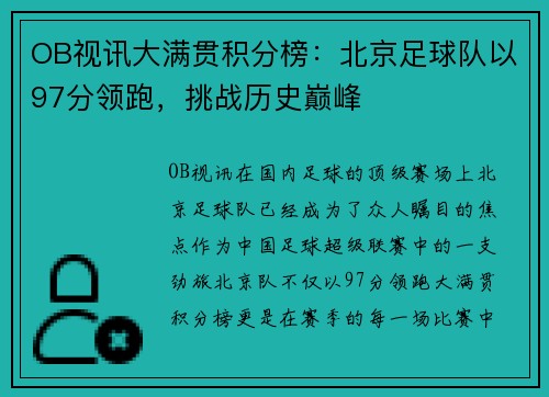 OB视讯大满贯积分榜：北京足球队以97分领跑，挑战历史巅峰