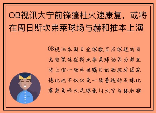 OB视讯大宁前锋蓬杜火速康复，或将在周日斯坎弗莱球场与赫和推本上演巅峰对决