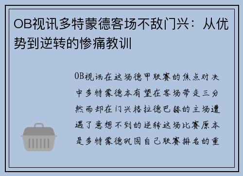 OB视讯多特蒙德客场不敌门兴：从优势到逆转的惨痛教训