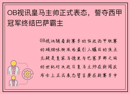OB视讯皇马主帅正式表态，誓夺西甲冠军终结巴萨霸主