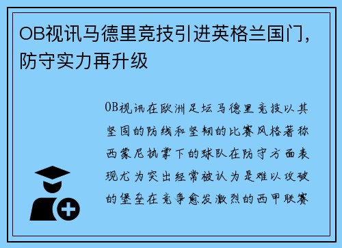 OB视讯马德里竞技引进英格兰国门，防守实力再升级
