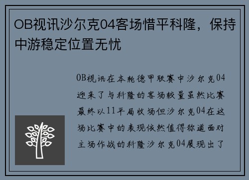 OB视讯沙尔克04客场惜平科隆，保持中游稳定位置无忧