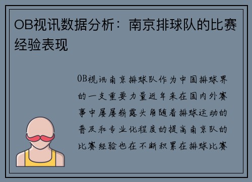 OB视讯数据分析：南京排球队的比赛经验表现