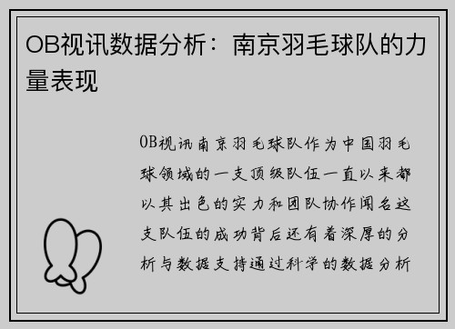 OB视讯数据分析：南京羽毛球队的力量表现