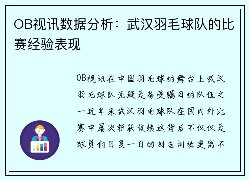 OB视讯数据分析：武汉羽毛球队的比赛经验表现