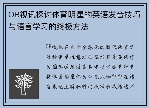 OB视讯探讨体育明星的英语发音技巧与语言学习的终极方法