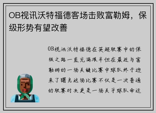 OB视讯沃特福德客场击败富勒姆，保级形势有望改善