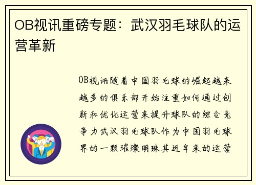 OB视讯重磅专题：武汉羽毛球队的运营革新