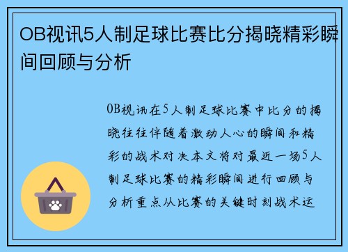 OB视讯5人制足球比赛比分揭晓精彩瞬间回顾与分析