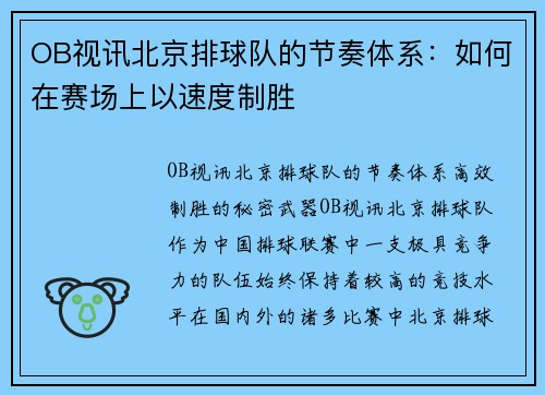 OB视讯北京排球队的节奏体系：如何在赛场上以速度制胜