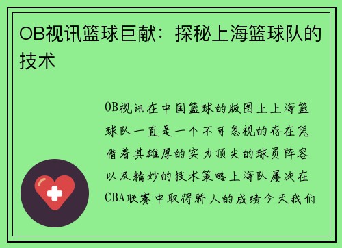OB视讯篮球巨献：探秘上海篮球队的技术