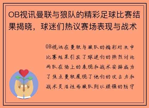 OB视讯曼联与狼队的精彩足球比赛结果揭晓，球迷们热议赛场表现与战术分析