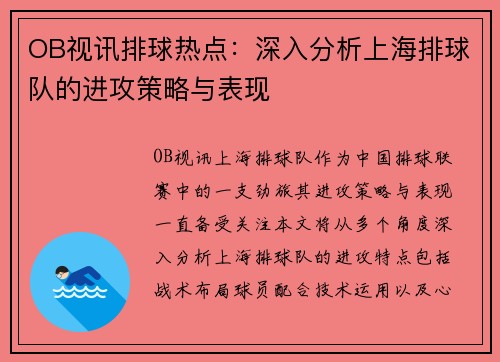 OB视讯排球热点：深入分析上海排球队的进攻策略与表现