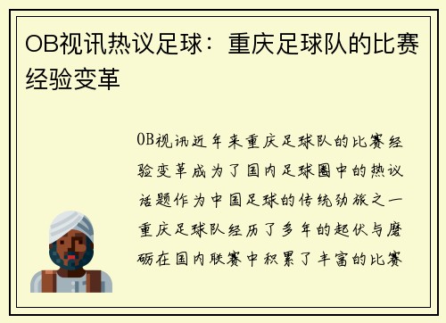 OB视讯热议足球：重庆足球队的比赛经验变革