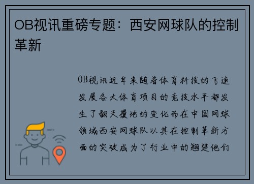OB视讯重磅专题：西安网球队的控制革新