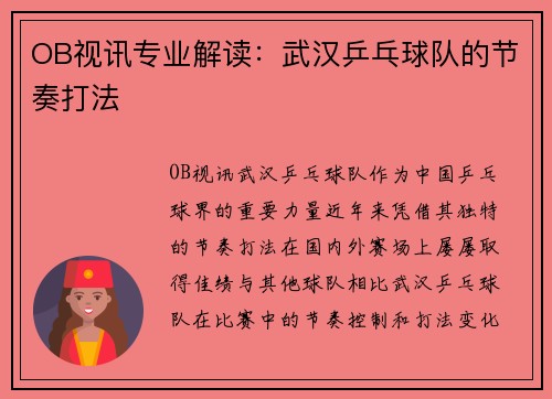 OB视讯专业解读：武汉乒乓球队的节奏打法